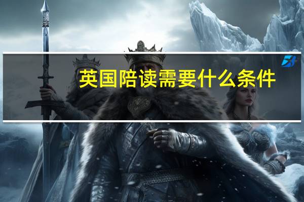 英国陪读需要什么条件