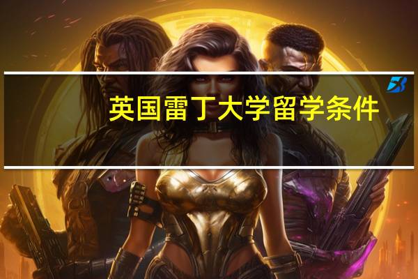 英国雷丁大学留学条件