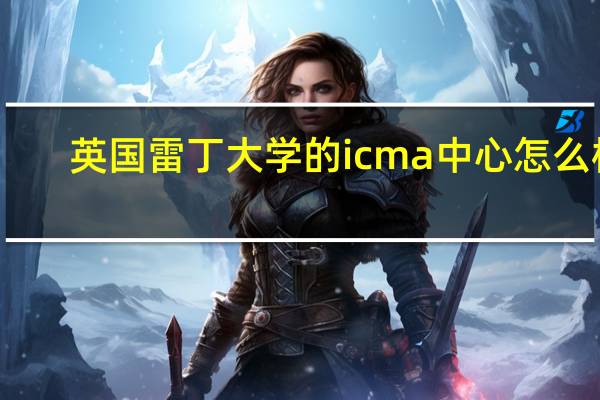 英国雷丁大学的icma中心怎么样