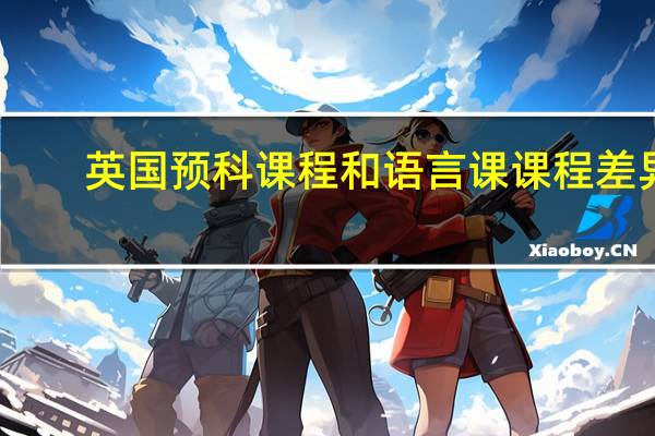 英国预科课程和语言课课程差异