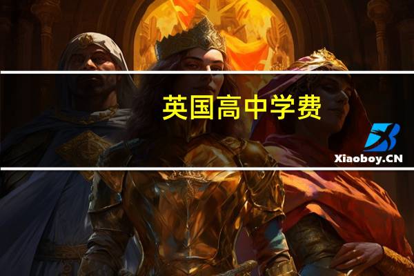 英国高中学费