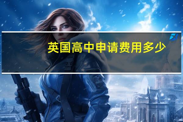 英国高中申请费用多少