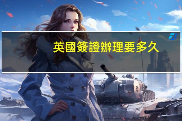 英國簽證辦理要多久