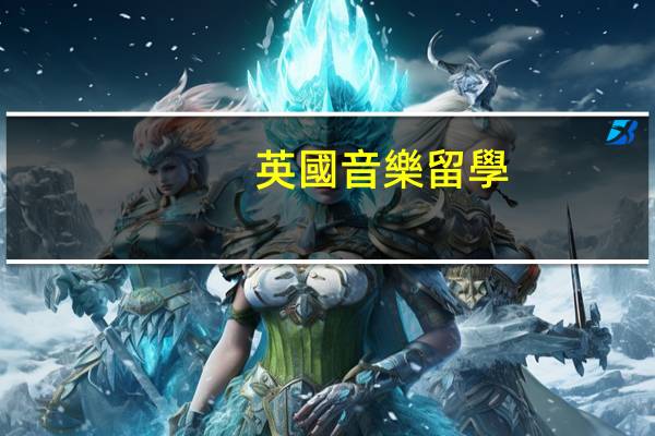 英國音樂留學(xué)費用