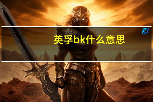 英孚bk什么意思