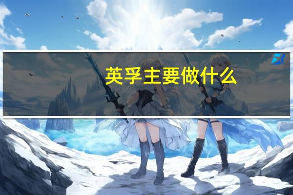 英孚主要做什么