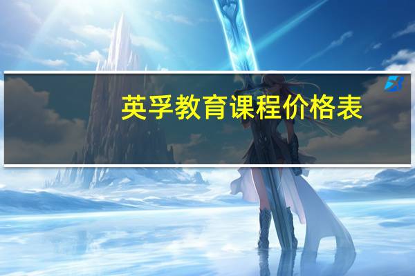 英孚教育课程价格表