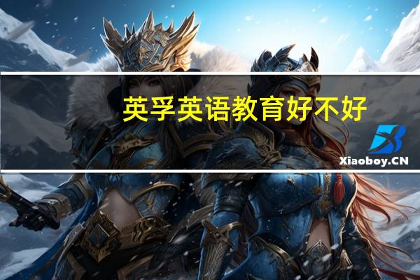 英孚英语教育好不好?