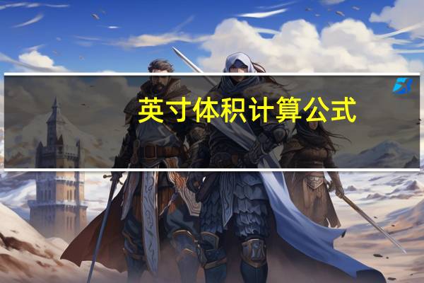 英寸体积计算公式