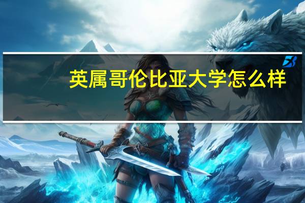 英属哥伦比亚大学怎么样