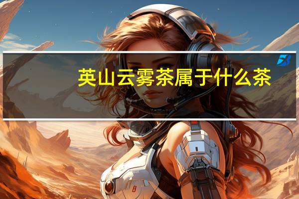 英山云雾茶属于什么茶