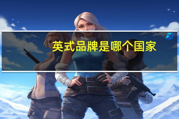 英式品牌是哪个国家