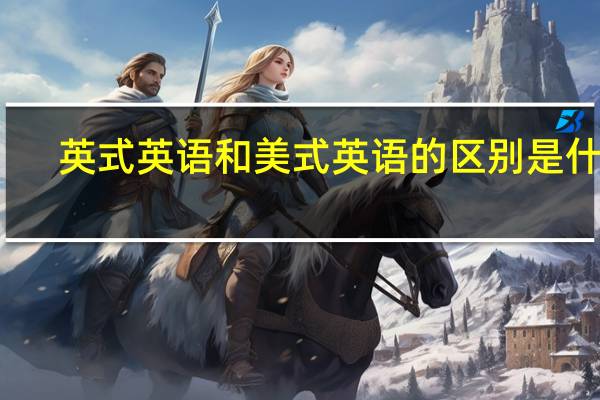英式英语和美式英语的区别是什么?
