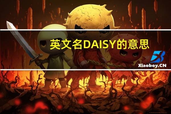英文名DAISY的意思