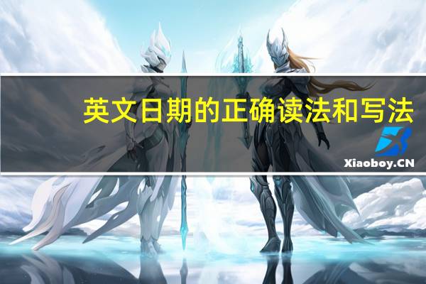 英文日期的正确读法和写法