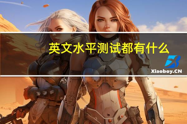 英文水平测试都有什么