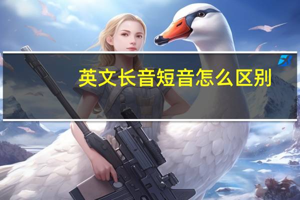 英文长音短音怎么区别