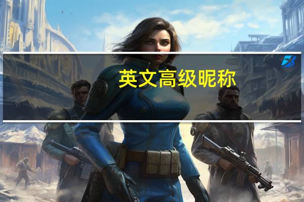 英文高级昵称