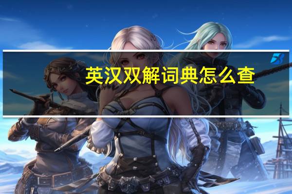 英汉双解词典怎么查
