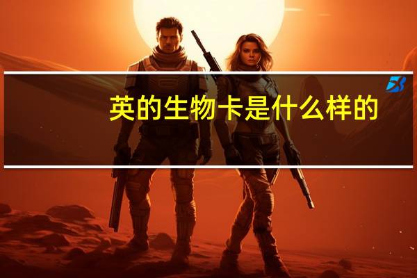 英的生物卡是什么样的