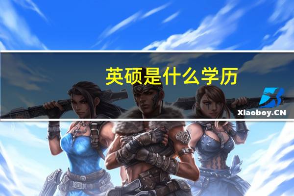 英硕是什么学历
