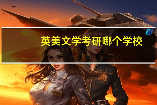 英美文学考研哪个学校
