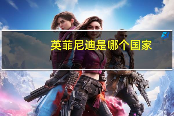 英菲尼迪是哪个国家