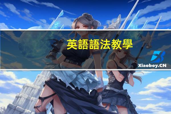 英語語法教學(xué)方法