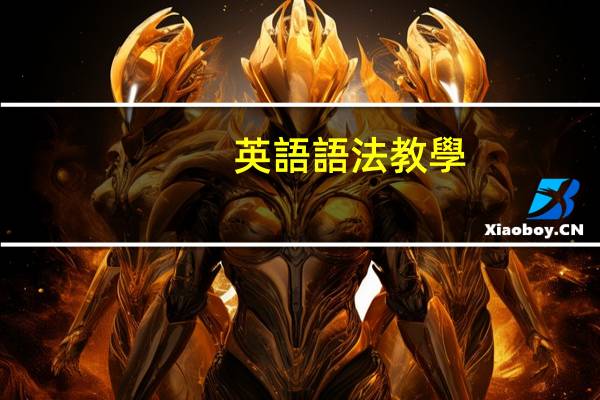 英語語法教學(xué)方法