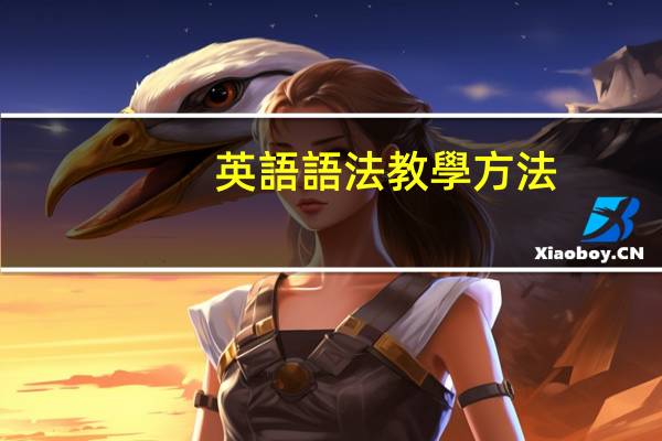 英語語法教學方法