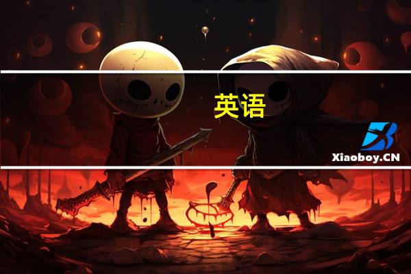 英语,什么是不定式