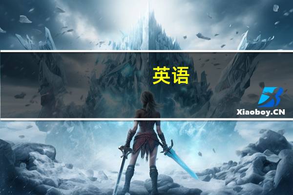 英语-sell和sale的区别