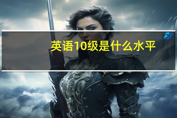 英语10级是什么水平