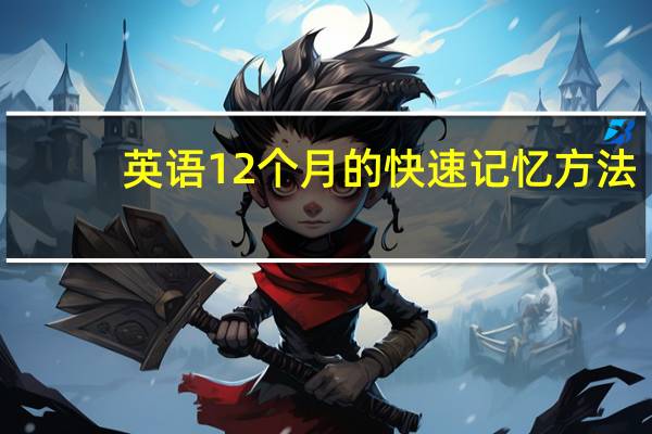 英语12个月的快速记忆方法