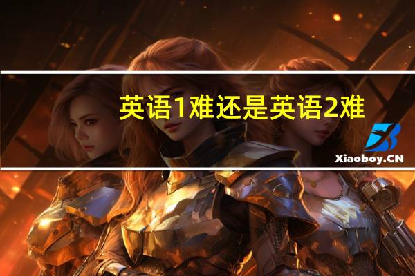 英语1难还是英语2难