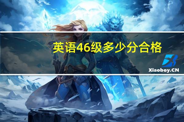 英语46级多少分合格