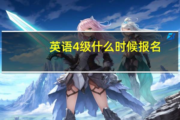 英语4级什么时候报名