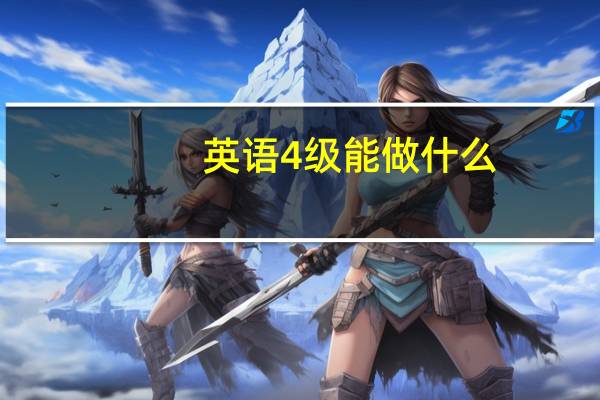 英语4级能做什么