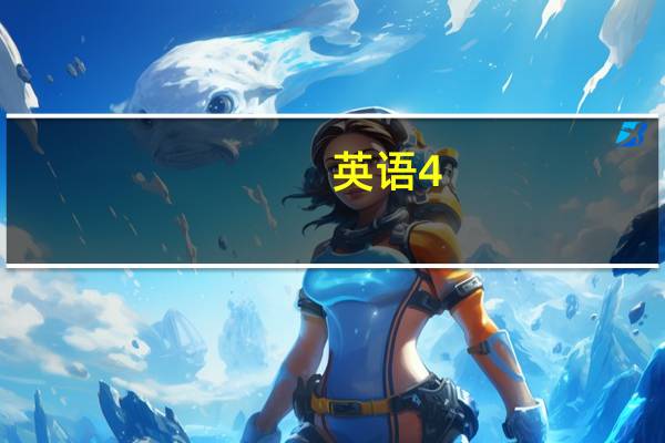 英语4，6级只有大学在校生能考吗