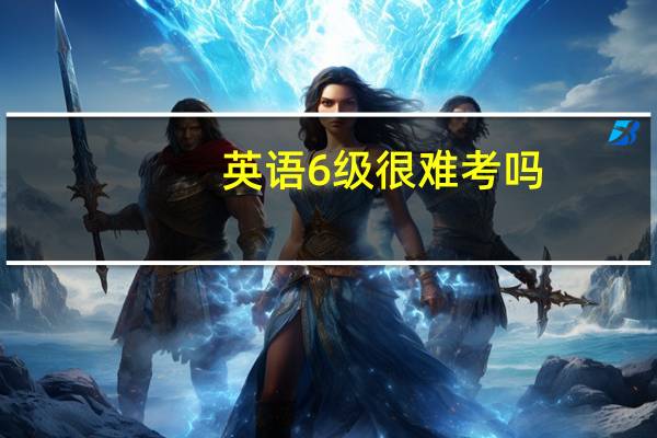 英语6级很难考吗