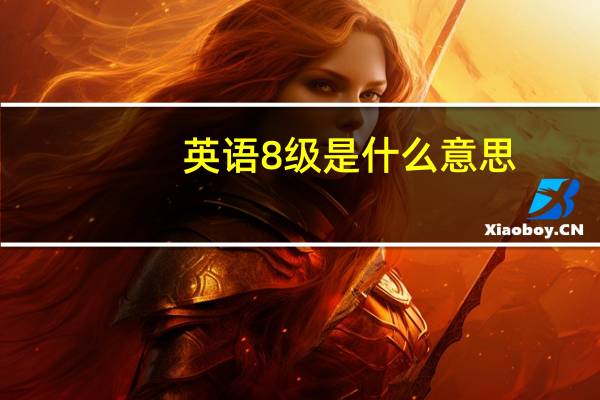 英语8级是什么意思