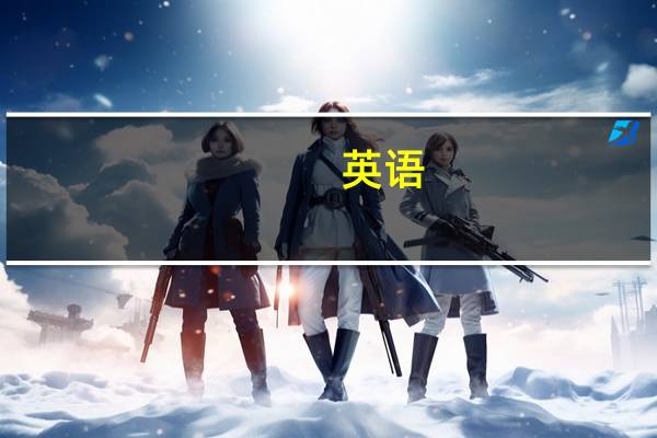 英语:fun和funny的区别