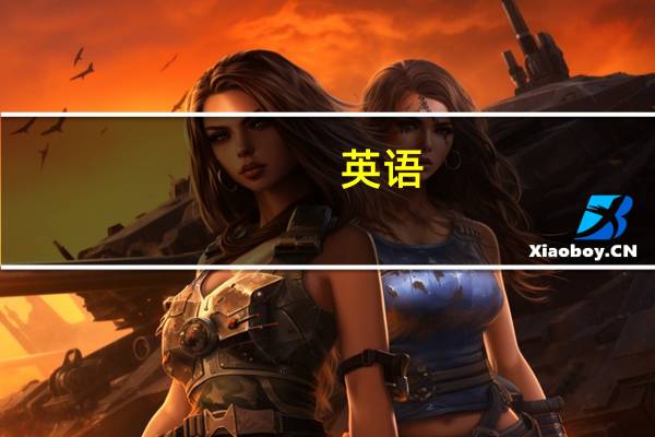 英语:historical和historic的区别