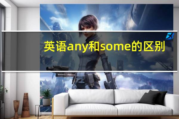 英语any和some的区别