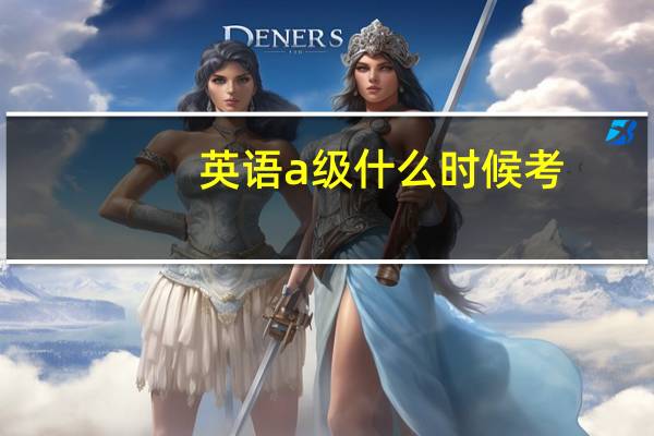 英语a级什么时候考