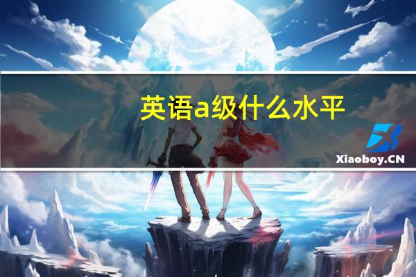 英语a级什么水平