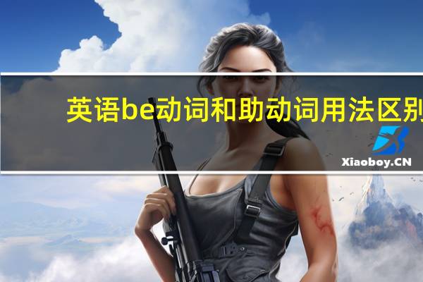 英语be动词和助动词用法区别