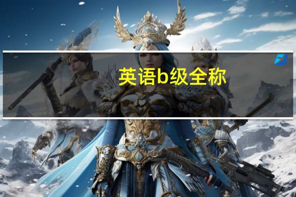英语b级全称
