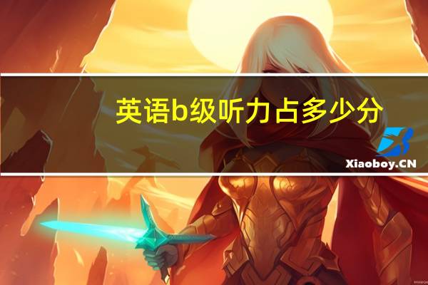 英语b级听力占多少分