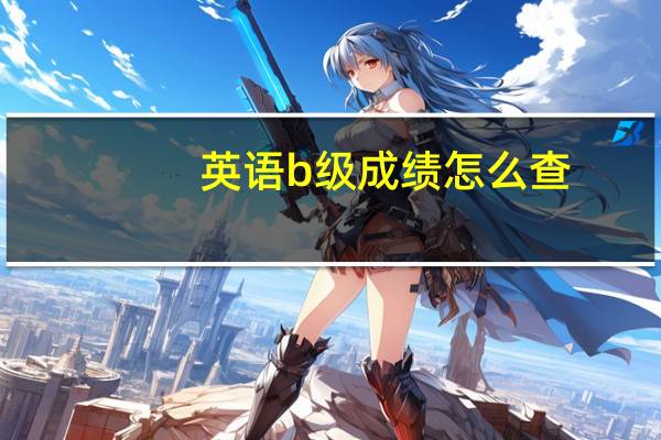 英语b级成绩怎么查